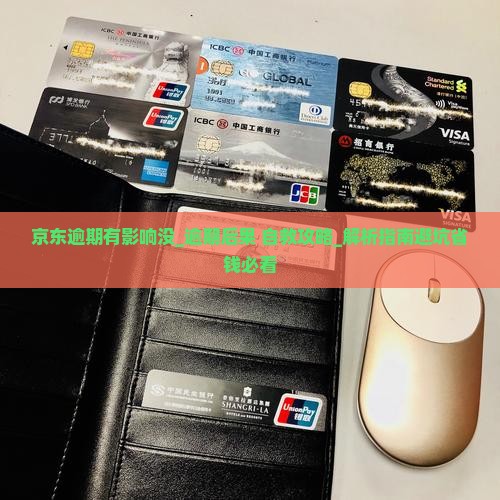 京东白条逾期有影响没