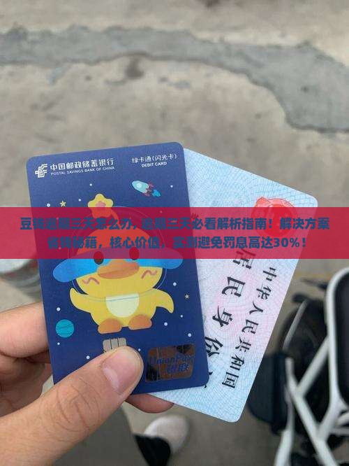 豆钱逾期三天怎么办