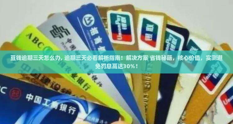 豆钱逾期三天怎么办