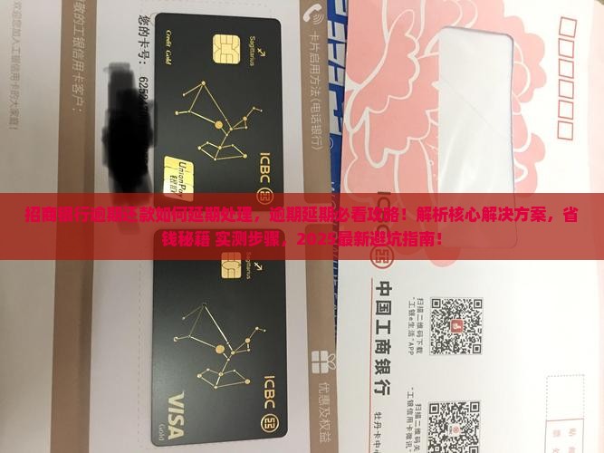 招商银行逾期还款如何延期处理 招商银行逾期还款如何延期处理