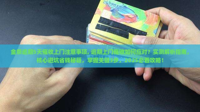 金条逾期5天催收上门注意事项