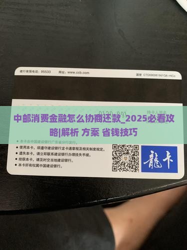 中邮消费金融怎么协商还款的 中邮消费金融怎么协商还款的
