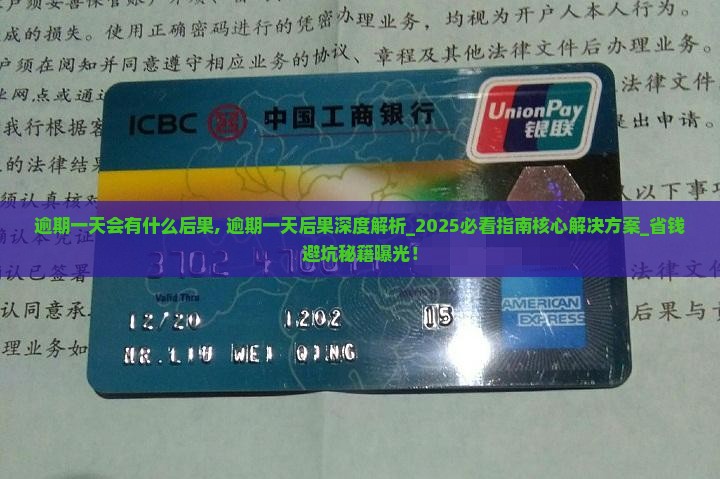 维信逾期一天会有什么后果