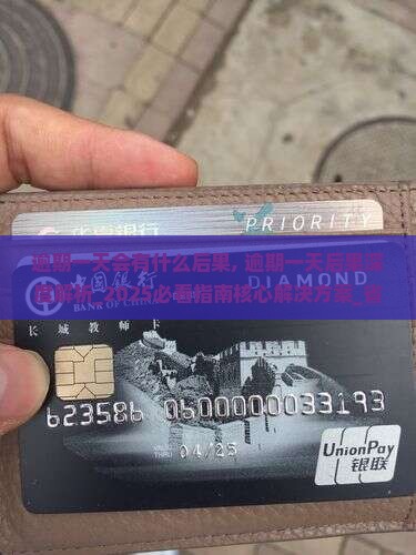 维信逾期一天会有什么后果