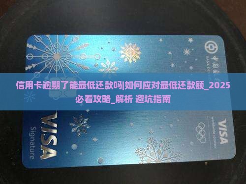 信用卡逾期了能最低还款吗如何应对最低还款额