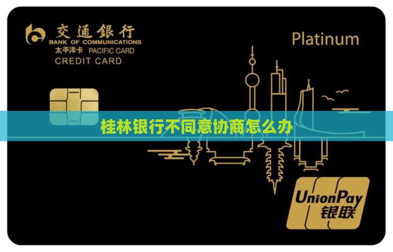 桂林银行不同意协商怎么办