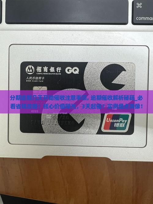 白条分期逾期几天开始催收注意事项 白条分期逾期几天开始催收注意事项