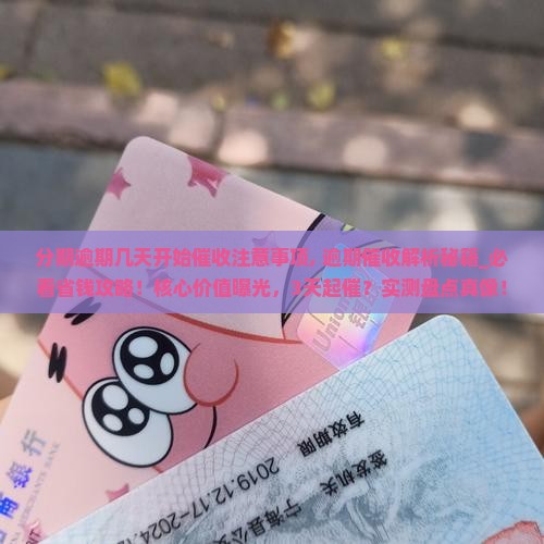 白条分期逾期几天开始催收注意事项 白条分期逾期几天开始催收注意事项
