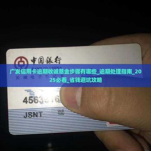 广发信用卡逾期收诚意金步骤有哪些