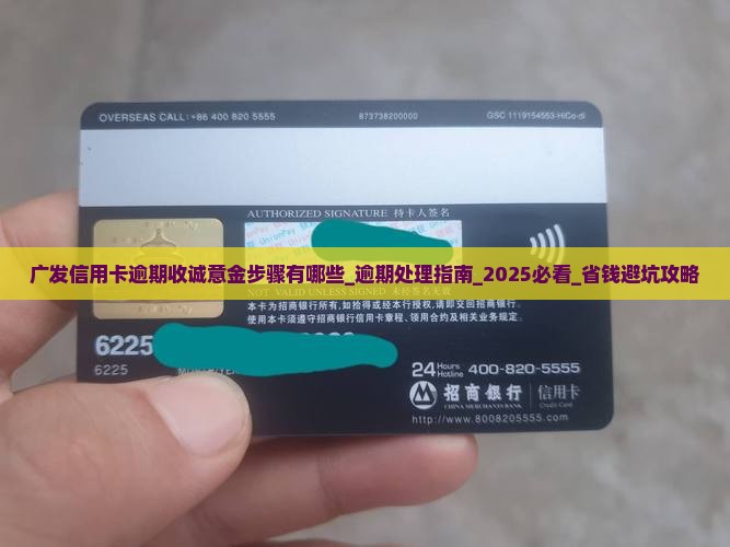 广发信用卡逾期收诚意金步骤有哪些