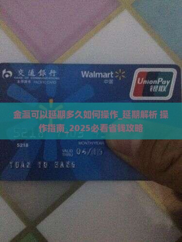 金瀛可以延期多久如何操作