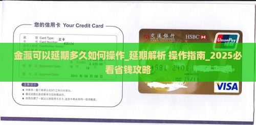 金瀛可以延期多久如何操作