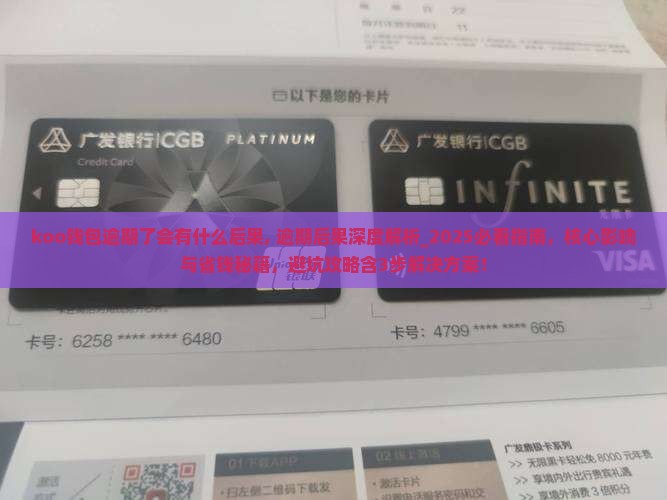 koo钱包逾期了会有什么后果