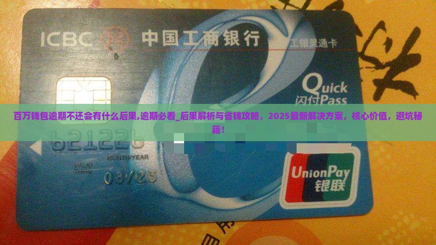 百万钱包逾期不还会有什么后果