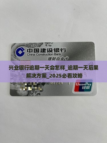 兴业银行逾期一天会怎样