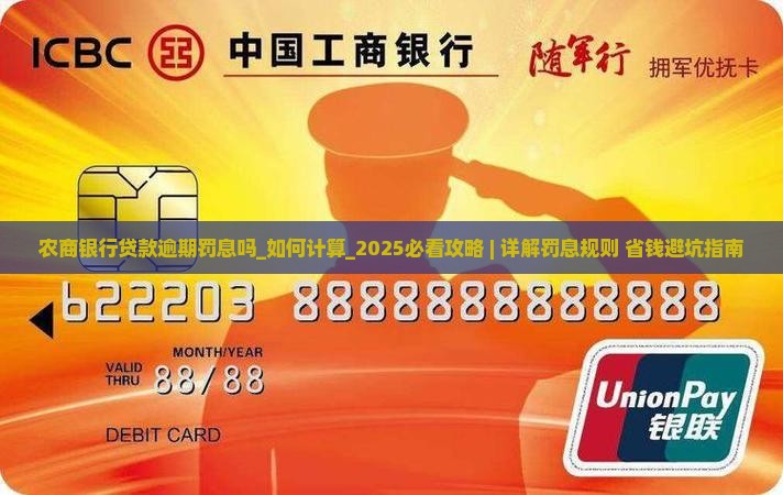 农商银行贷款逾期罚息吗如何计算