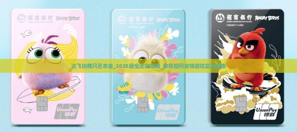 达飞协商只还本金