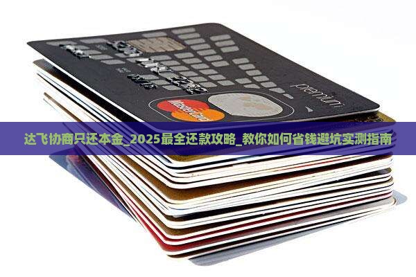 达飞协商只还本金
