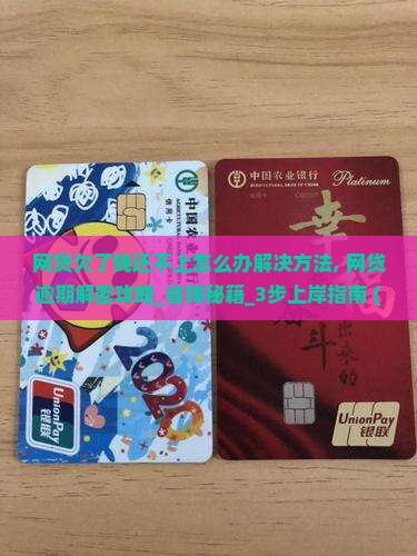 网贷欠了钱还不上怎么办解决方法