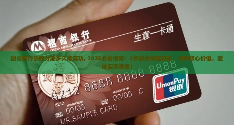 微众银行协商分期多久能成功办理