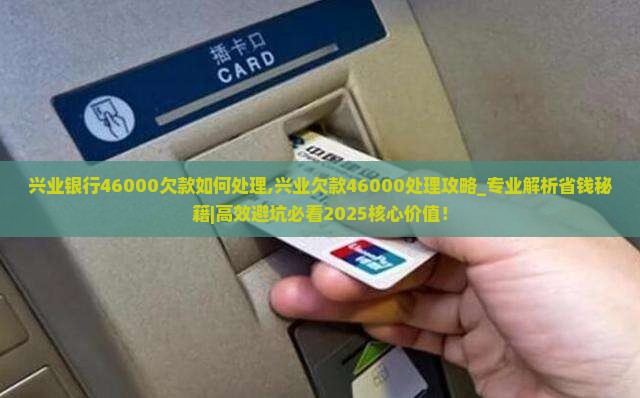兴业银行46000欠款如何处理