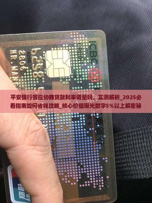平安银行答应协商贷款利率调整吗