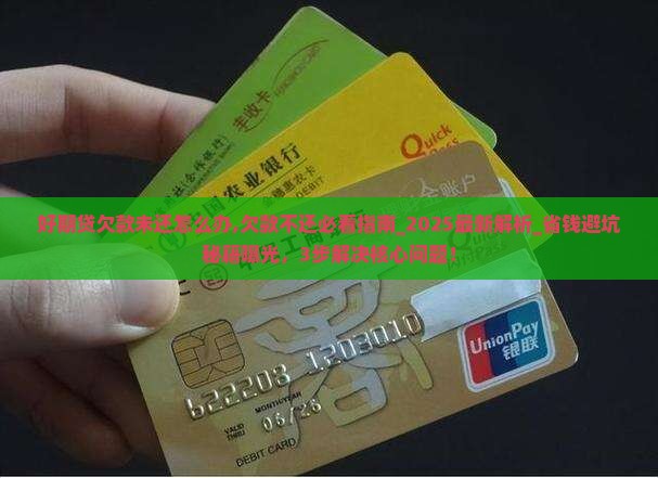 招联好期贷欠款未还怎么办