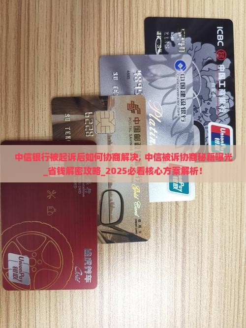中信银行被起诉后如何协商解决
