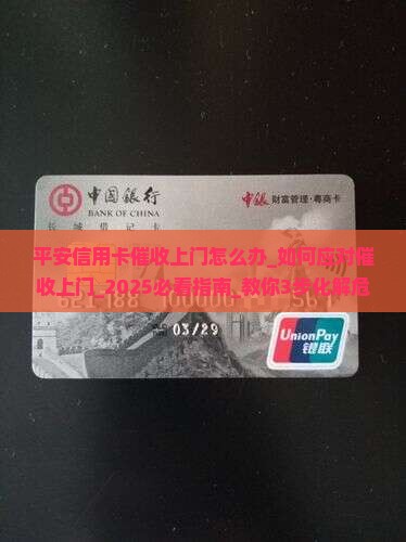 平安信用卡催收上门怎么办