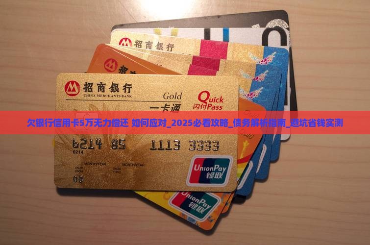 欠银行信用卡5万无力偿还如何处理