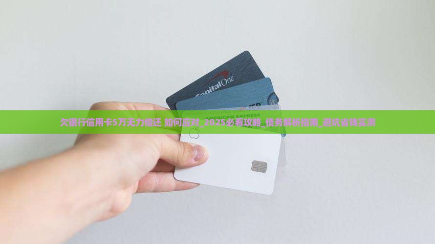 欠银行信用卡5万无力偿还如何处理