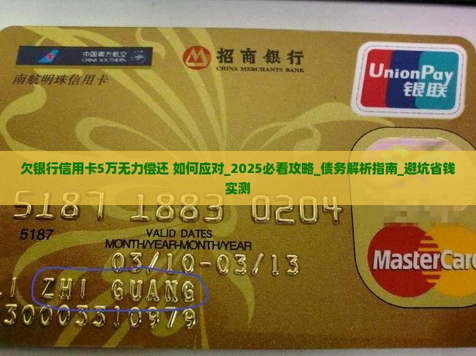 欠银行信用卡5万无力偿还如何处理