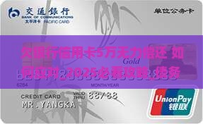 欠银行信用卡5万无力偿还如何处理
