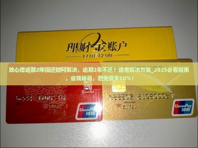 放心借逾期2年没还如何解决