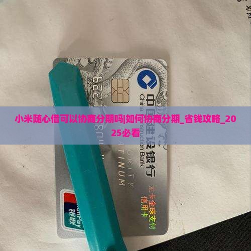 小米随心借可以协商分期吗怎么办呢