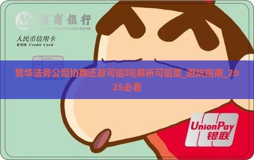 鹭华法务公司协商还款可信吗如何判断其可信度