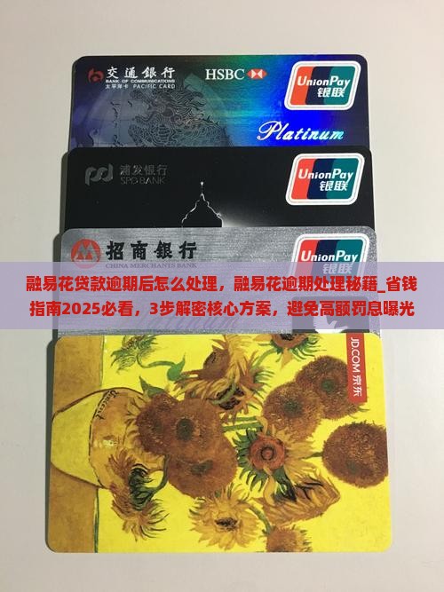 融易花贷款逾期后怎么处理