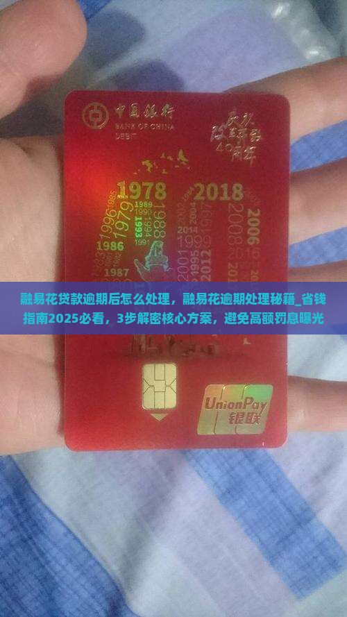 融易花贷款逾期后怎么处理