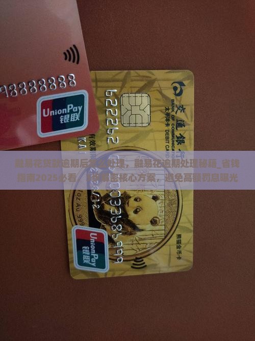 融易花贷款逾期后怎么处理