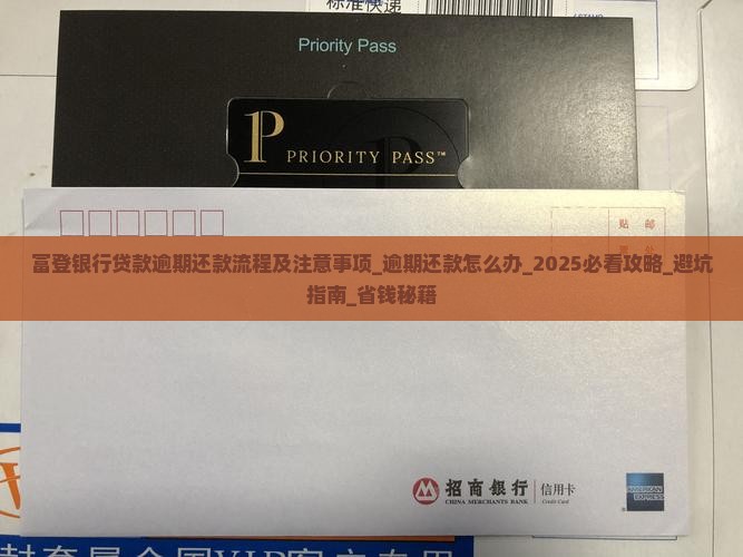 富登银行贷款逾期还款流程及注意事项