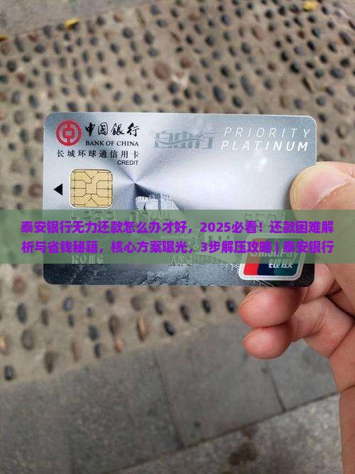 泰安银行无力还款怎么办才好
