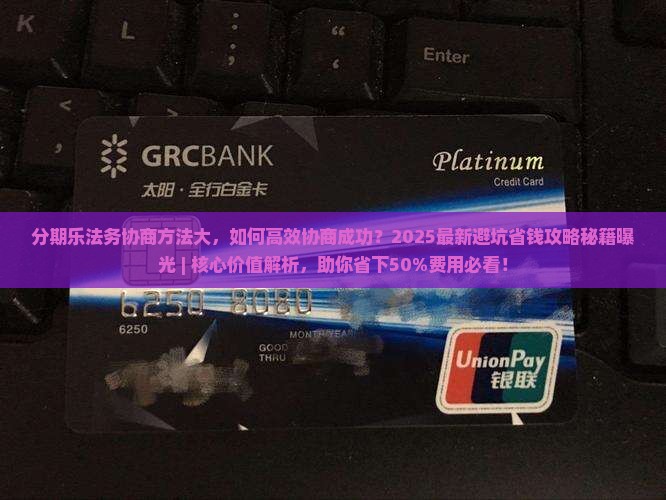 分期乐法务协商方法大揭秘