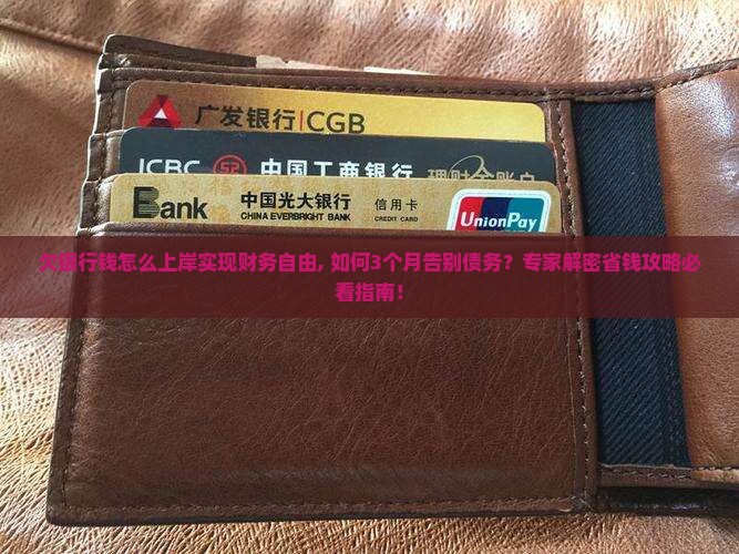 欠银行钱怎么上岸实现财务自由 欠银行钱怎么上岸实现财务自由