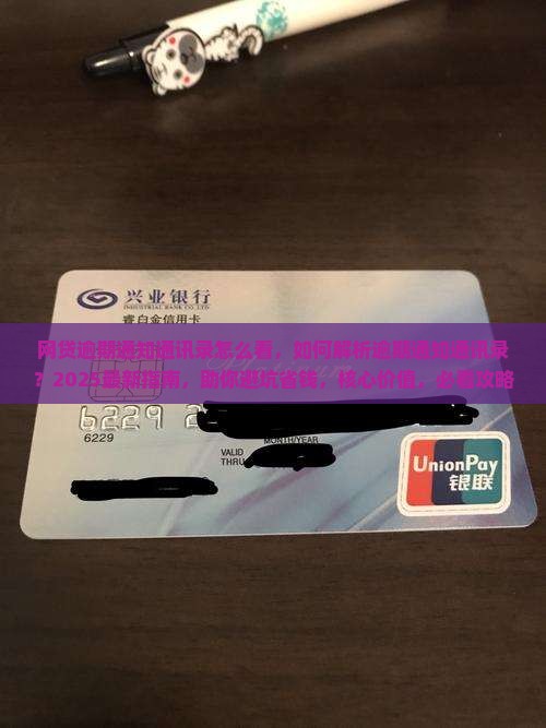 网贷逾期通知通讯录怎么看
