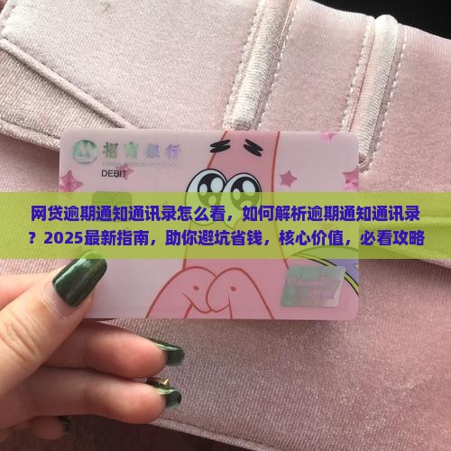 网贷逾期通知通讯录怎么看