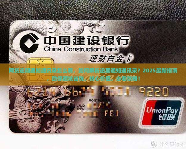 网贷逾期通知通讯录怎么看
