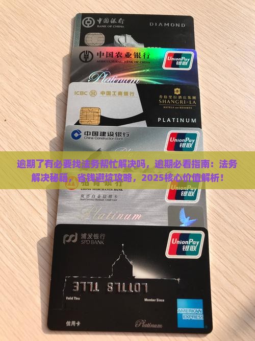 逾期了有必要找法务帮忙解决吗