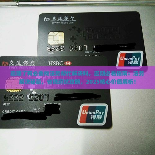 逾期了有必要找法务帮忙解决吗