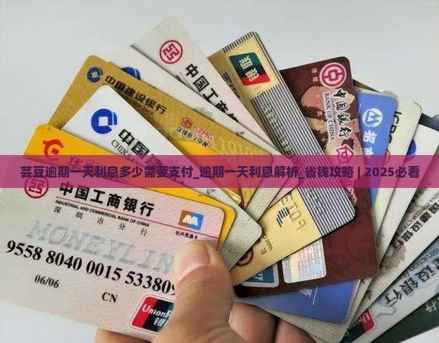 芸豆逾期一天利息多少需要支付