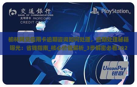 榆林网贷信用卡逾期咨询如何处理